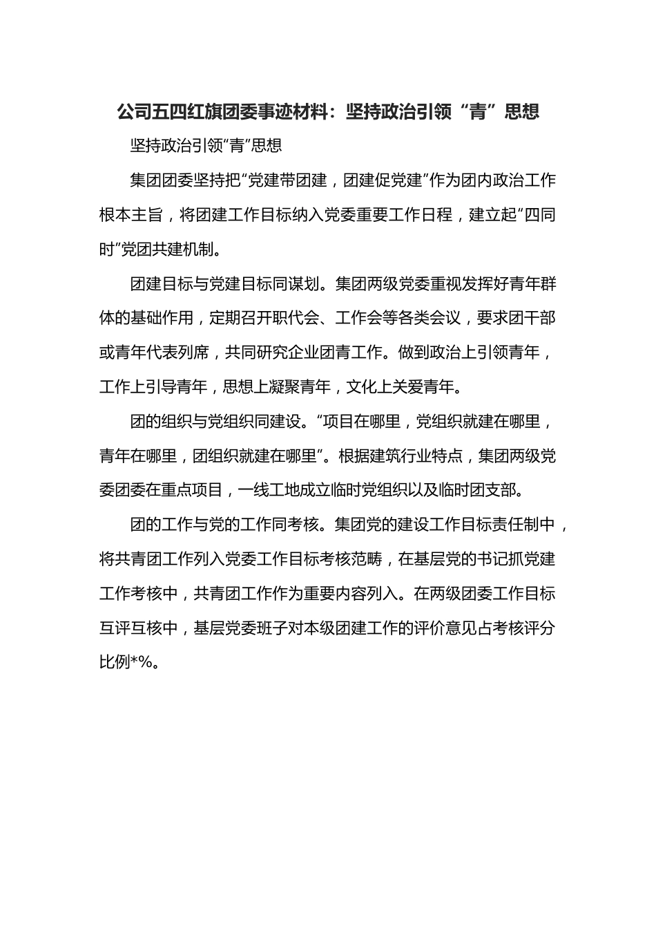 公司五四红旗团委事迹材料：坚持政治引领“青”思想.docx_第1页