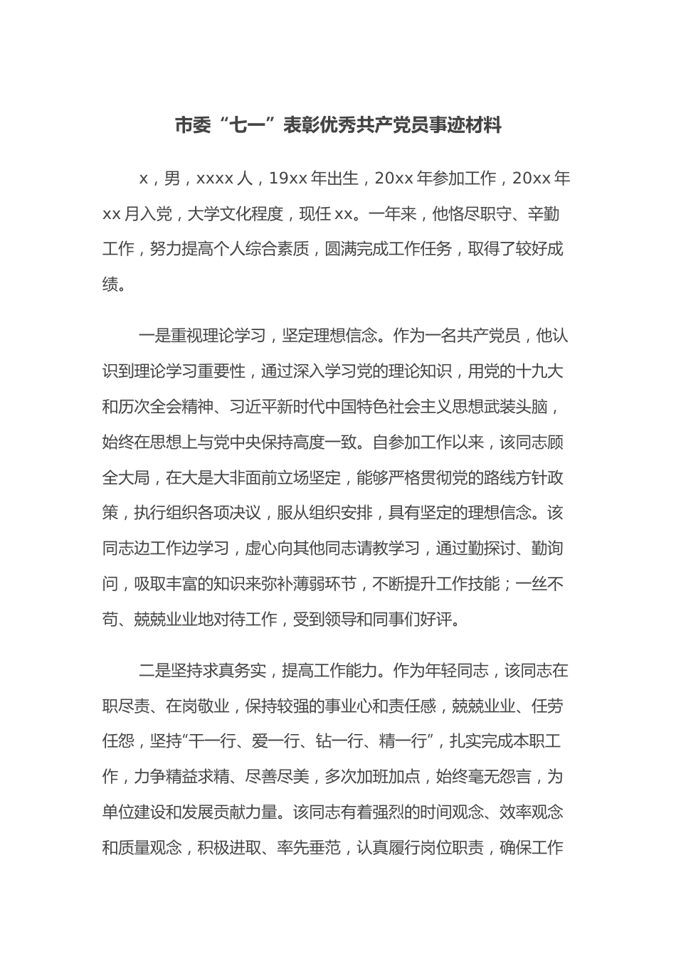 市委“七一”表彰优秀党员事迹材料.docx_第1页