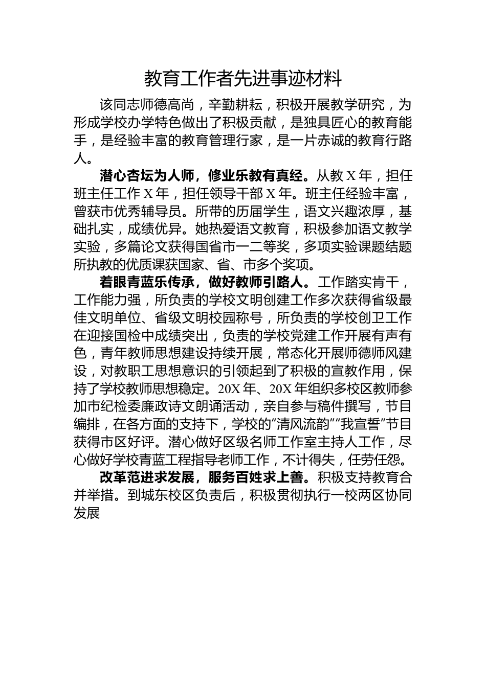 教育工作者先进事迹材料.docx_第1页