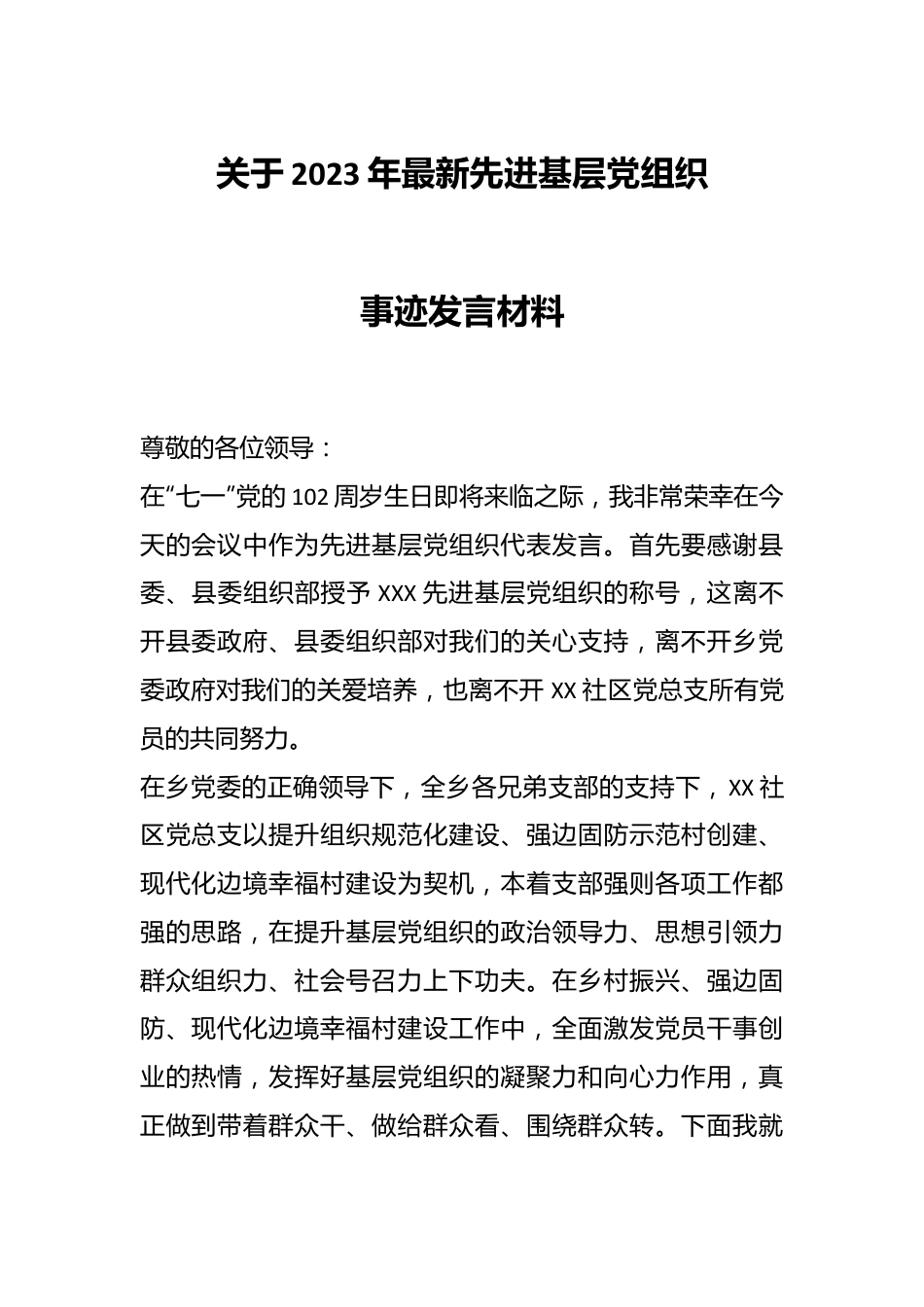 关于2023年最新先进基层党组织事迹发言材料.docx_第1页