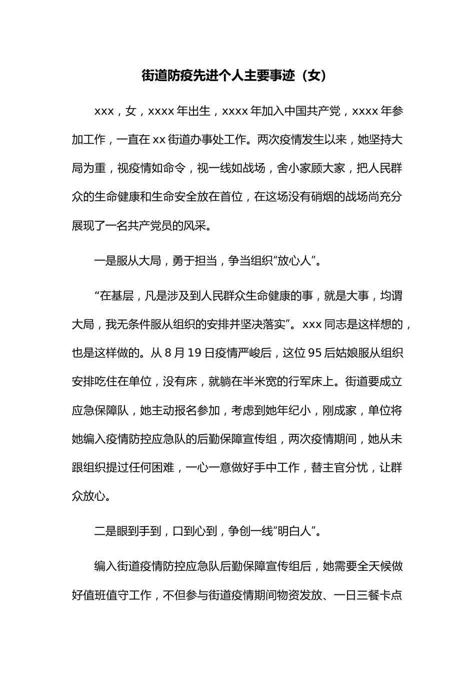 街道防疫先进个人主要事迹（女）.docx_第1页