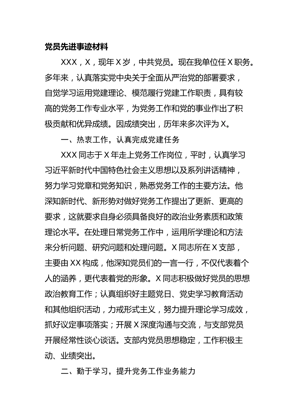 党员先进事迹材料.docx_第1页