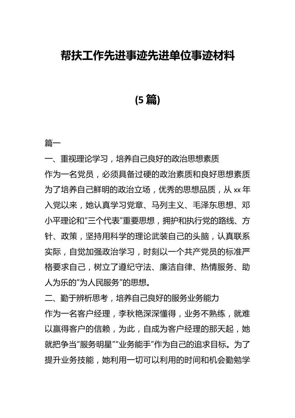 (5篇)帮扶工作先进事迹先进单位事迹材料.docx_第1页