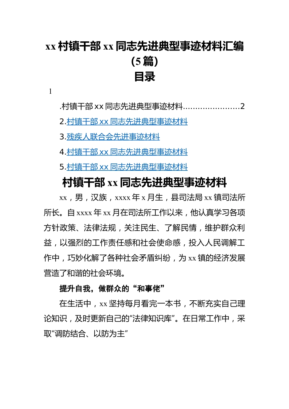 xx村镇干部xx同志先进典型事迹材料汇编（5篇）.docx_第1页