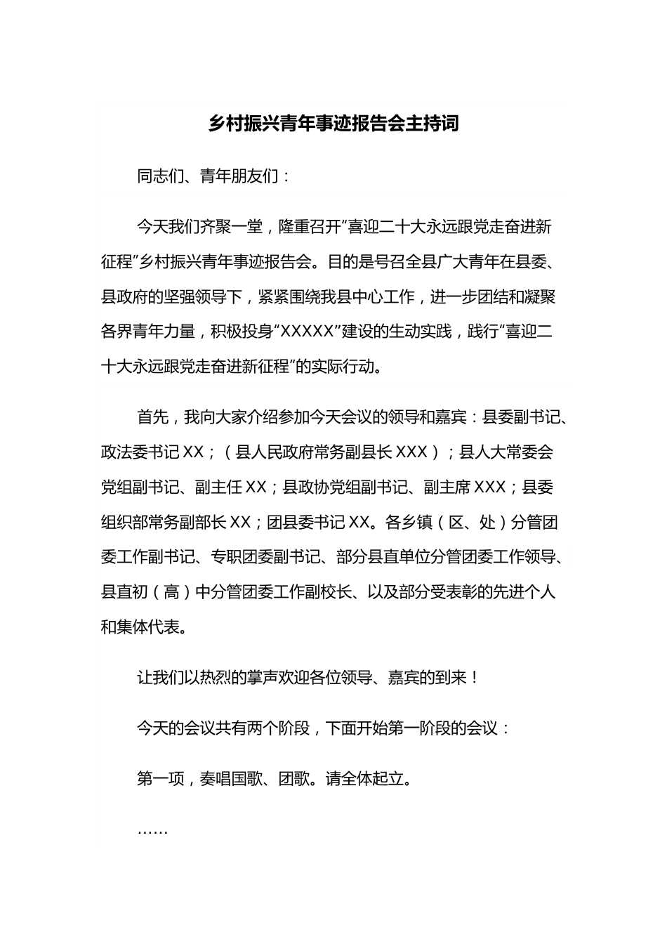 乡村振兴青年事迹报告会主持词.docx_第1页