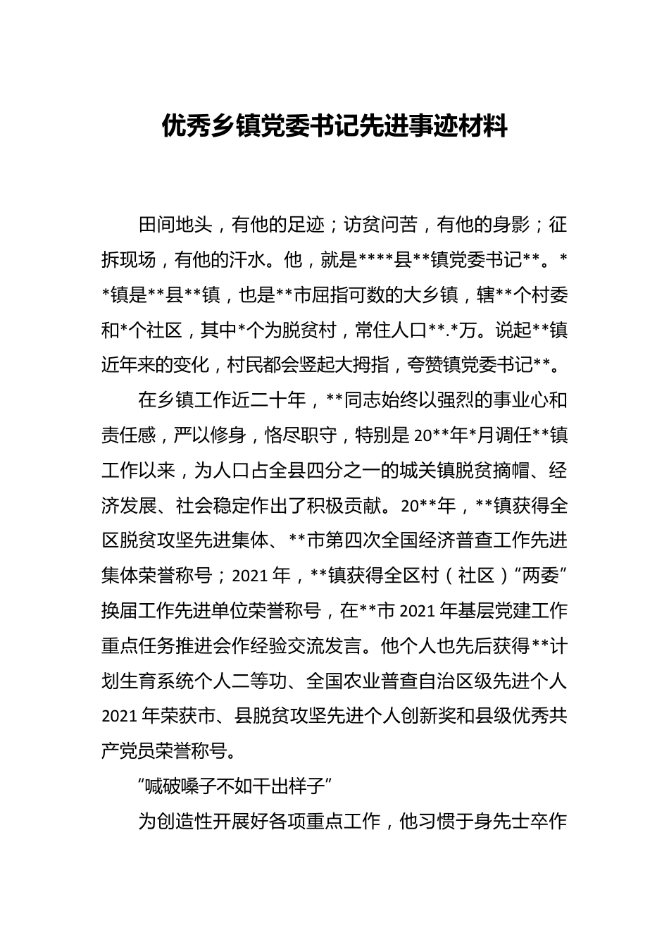 X优秀乡镇党委书记先进事迹材料.docx_第1页