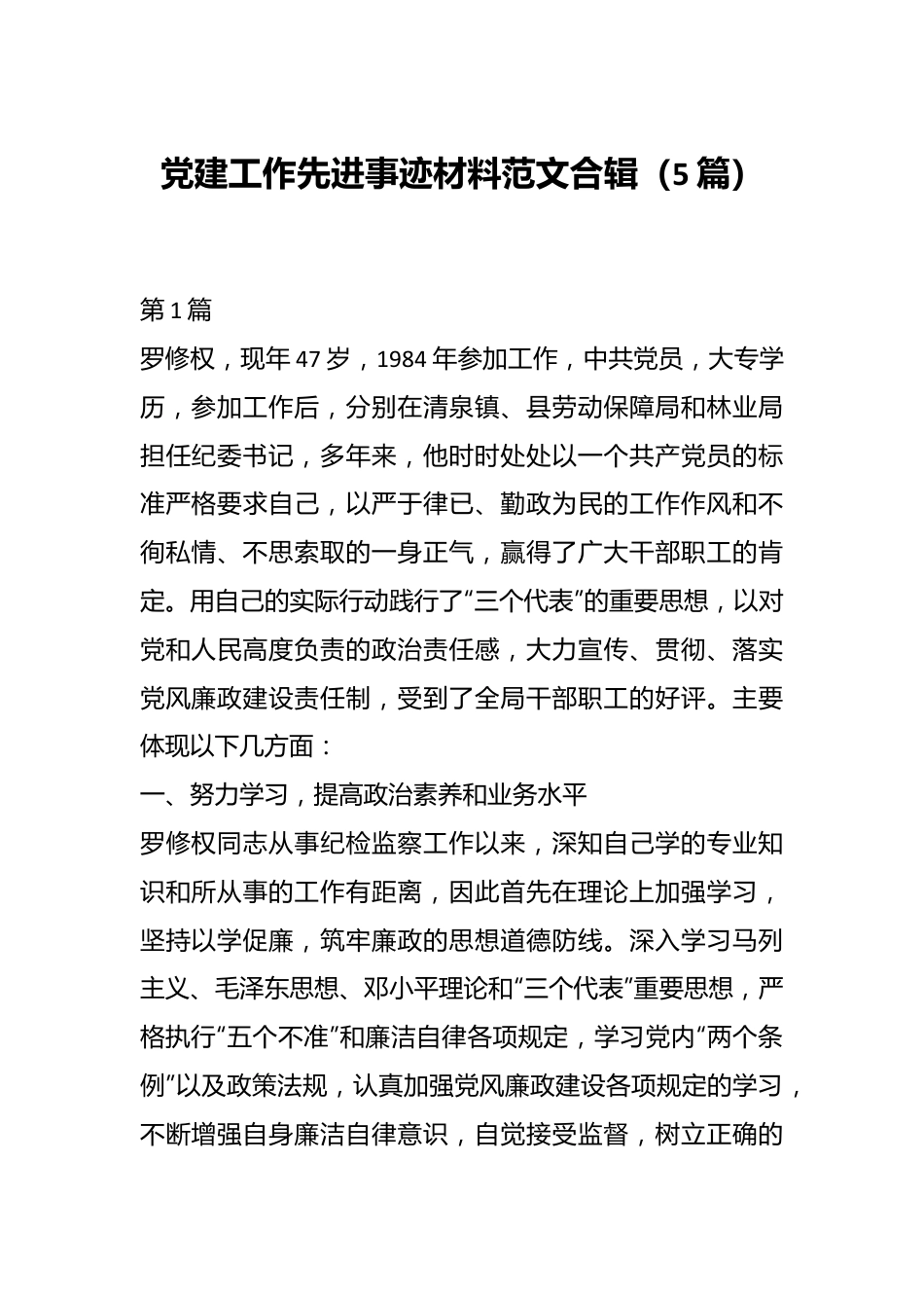 （5篇）党建工作先进事迹材料范文合辑.docx_第1页