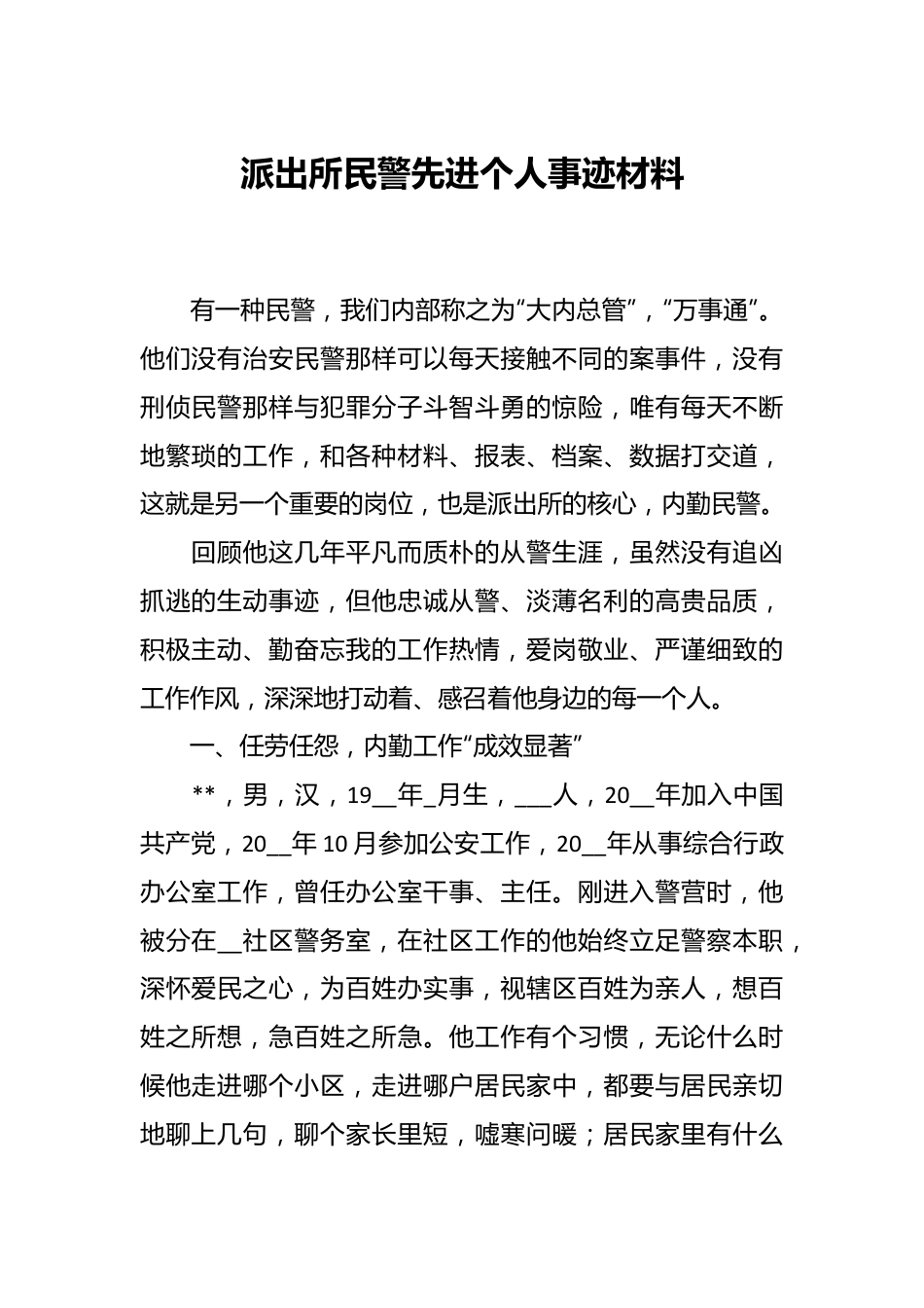 派出所民警先进个人事迹材料.docx_第1页