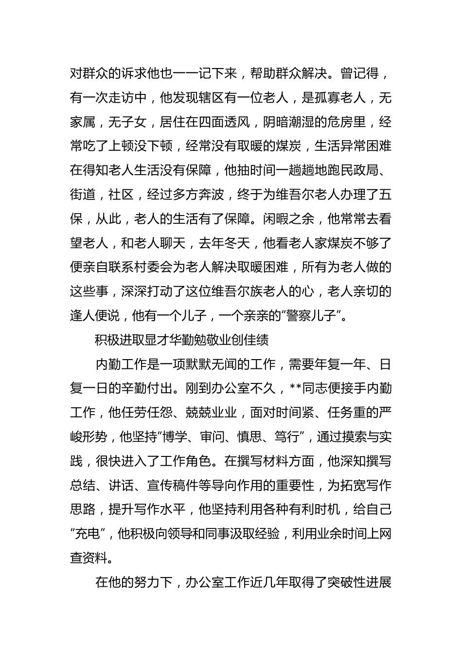 派出所民警先进个人事迹材料.docx_第3页