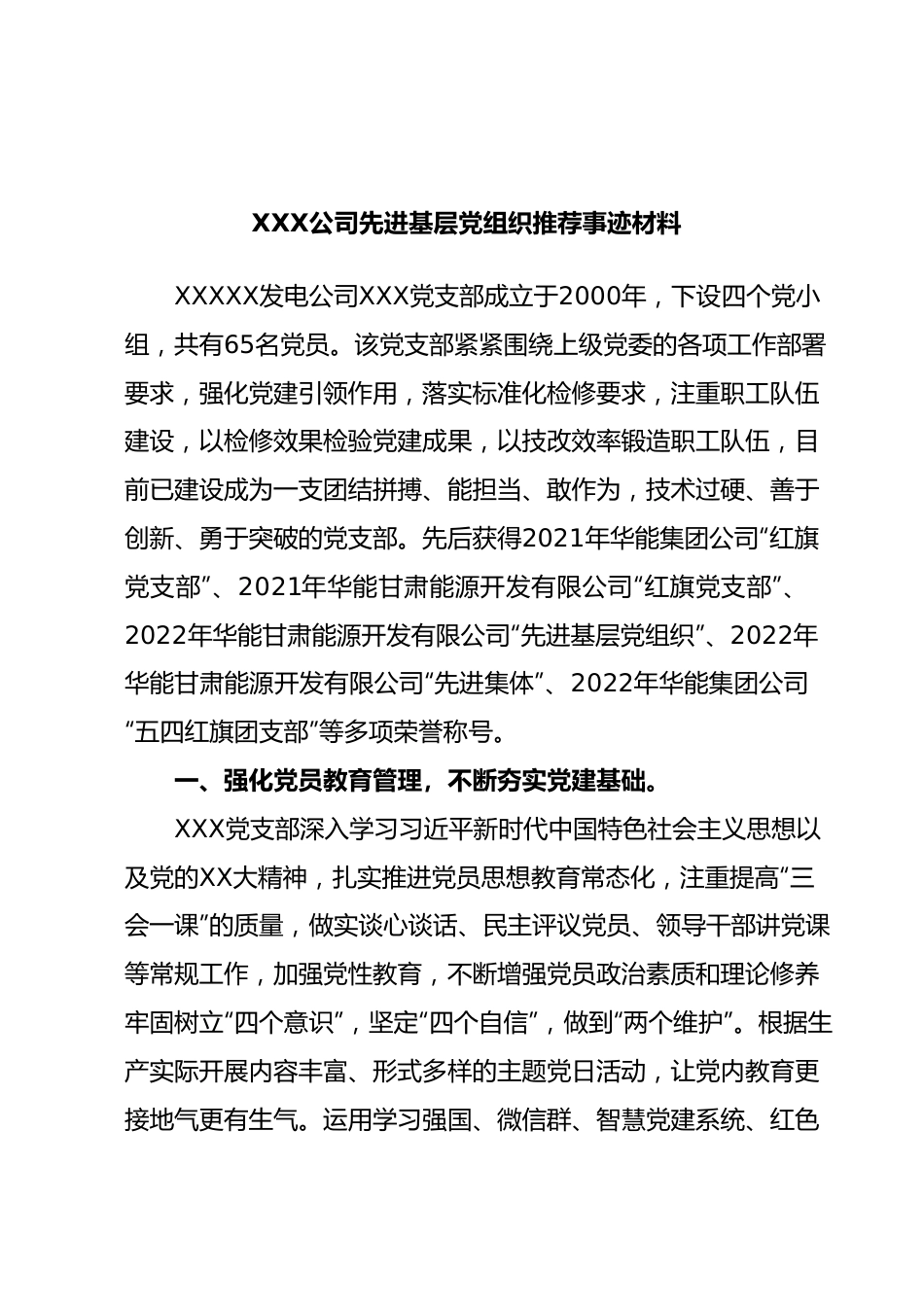 XXX公司先进基层党组织推荐事迹材料.docx_第1页