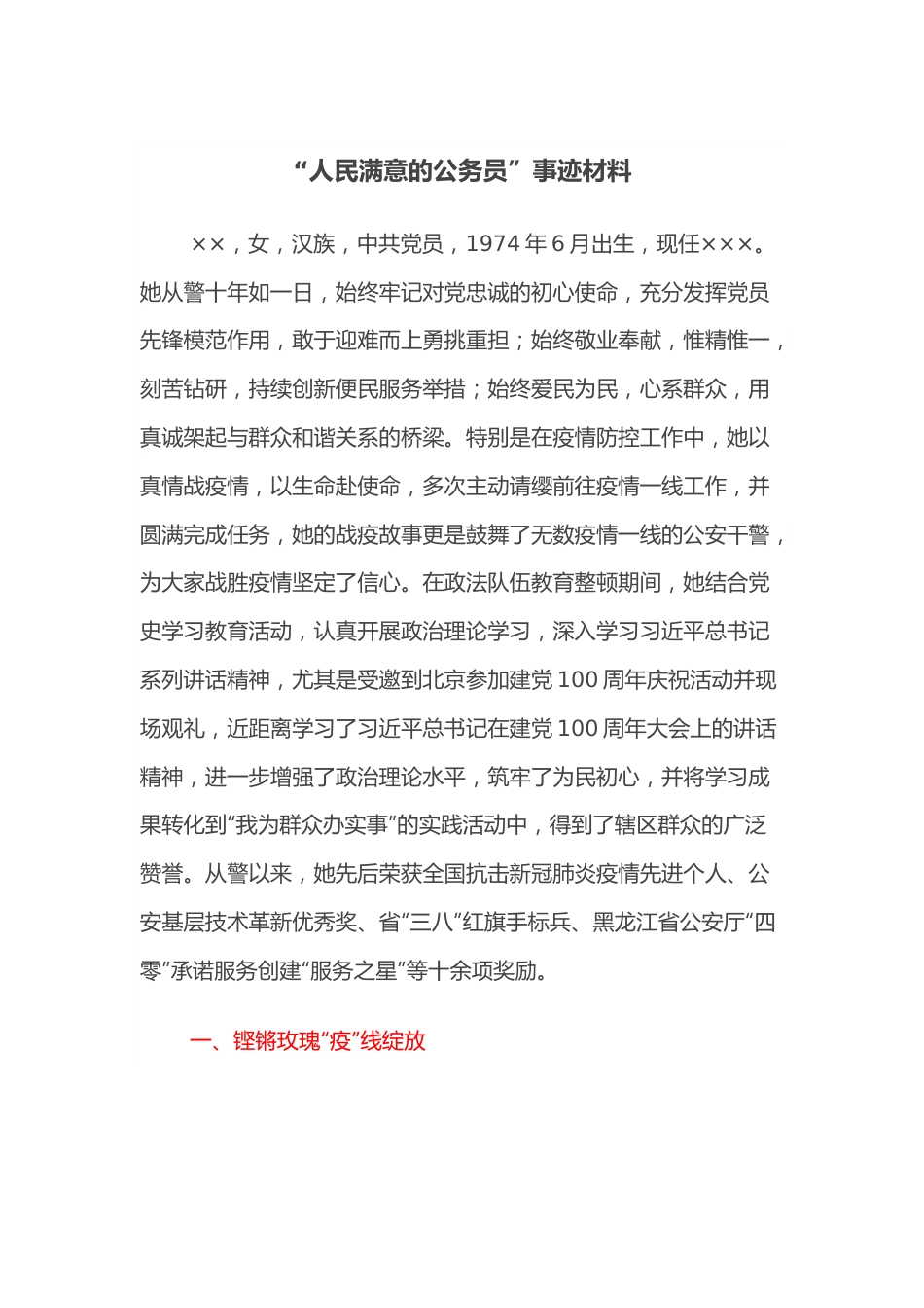 “人民满意的公务员”事迹材料.docx_第1页