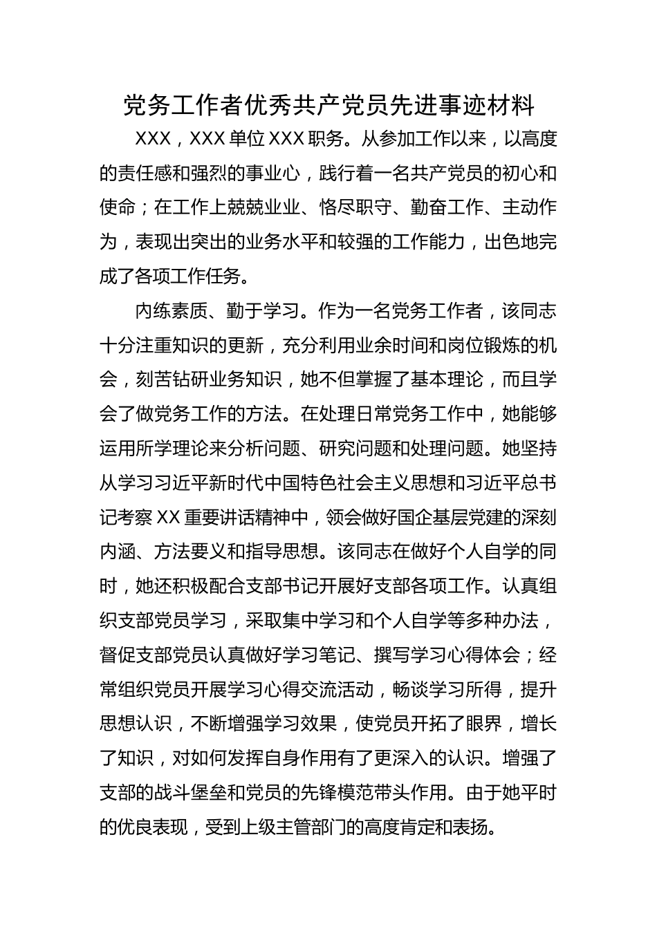 【事迹材料】党务工作者优秀共产党员先进事迹材料.docx_第1页