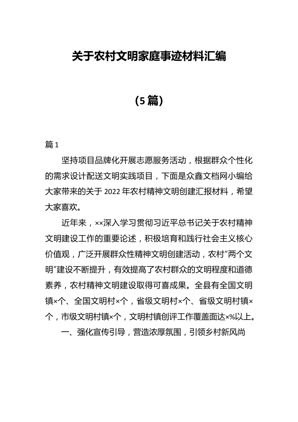 （5篇）关于农村文明家庭事迹材料汇编.docx_第1页