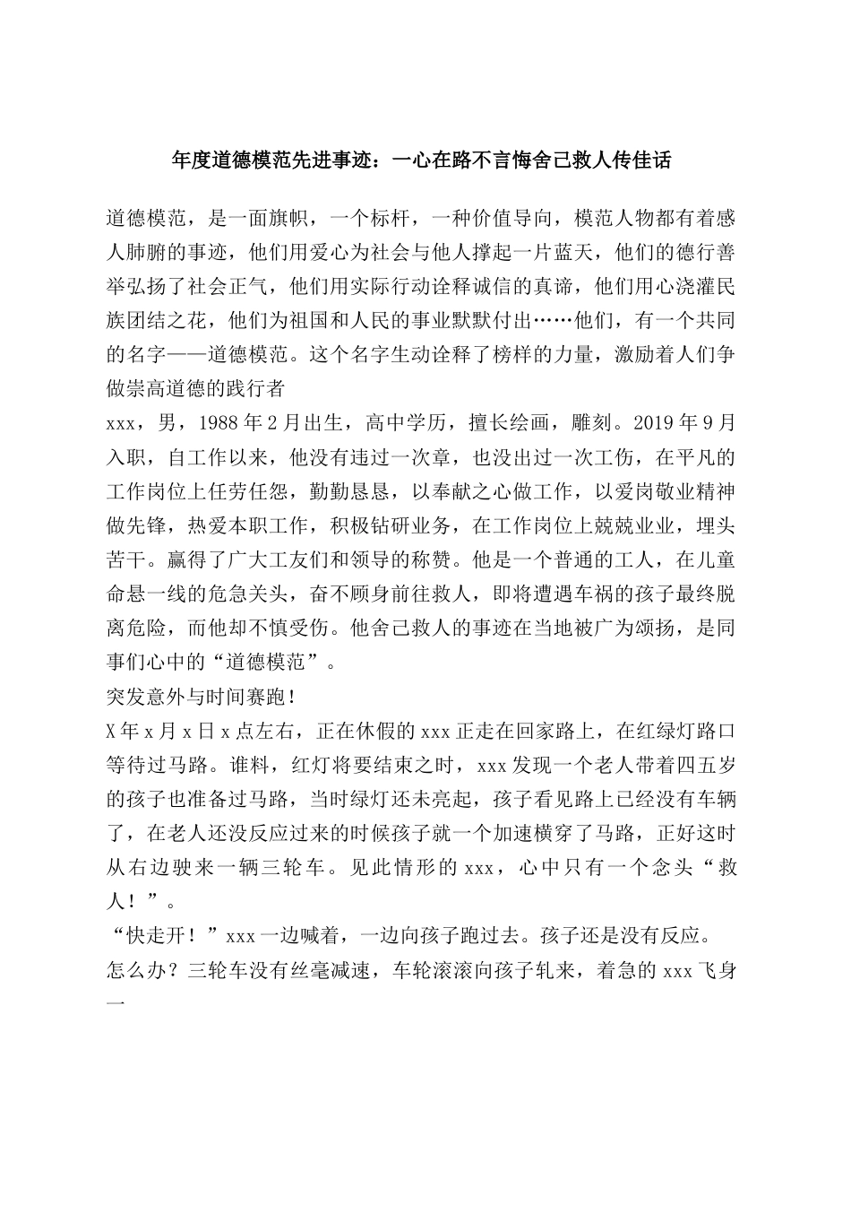 道德模范先进事迹：一心在路不言悔舍己救人传佳话.docx_第1页