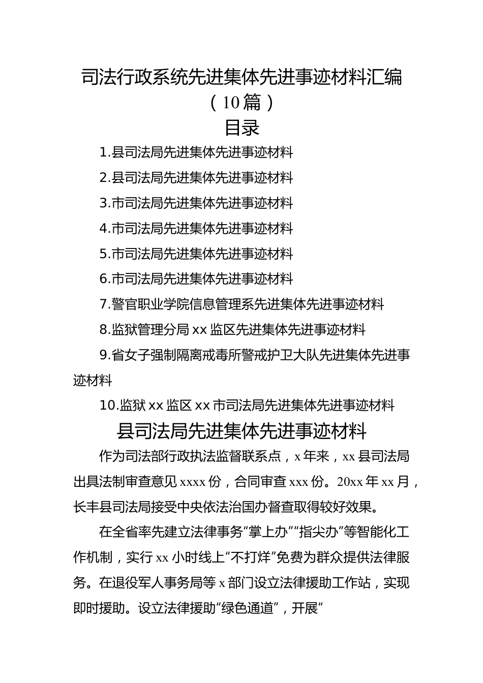 司法行政系统先进集体先进事迹材料汇编（10篇）.docx_第1页