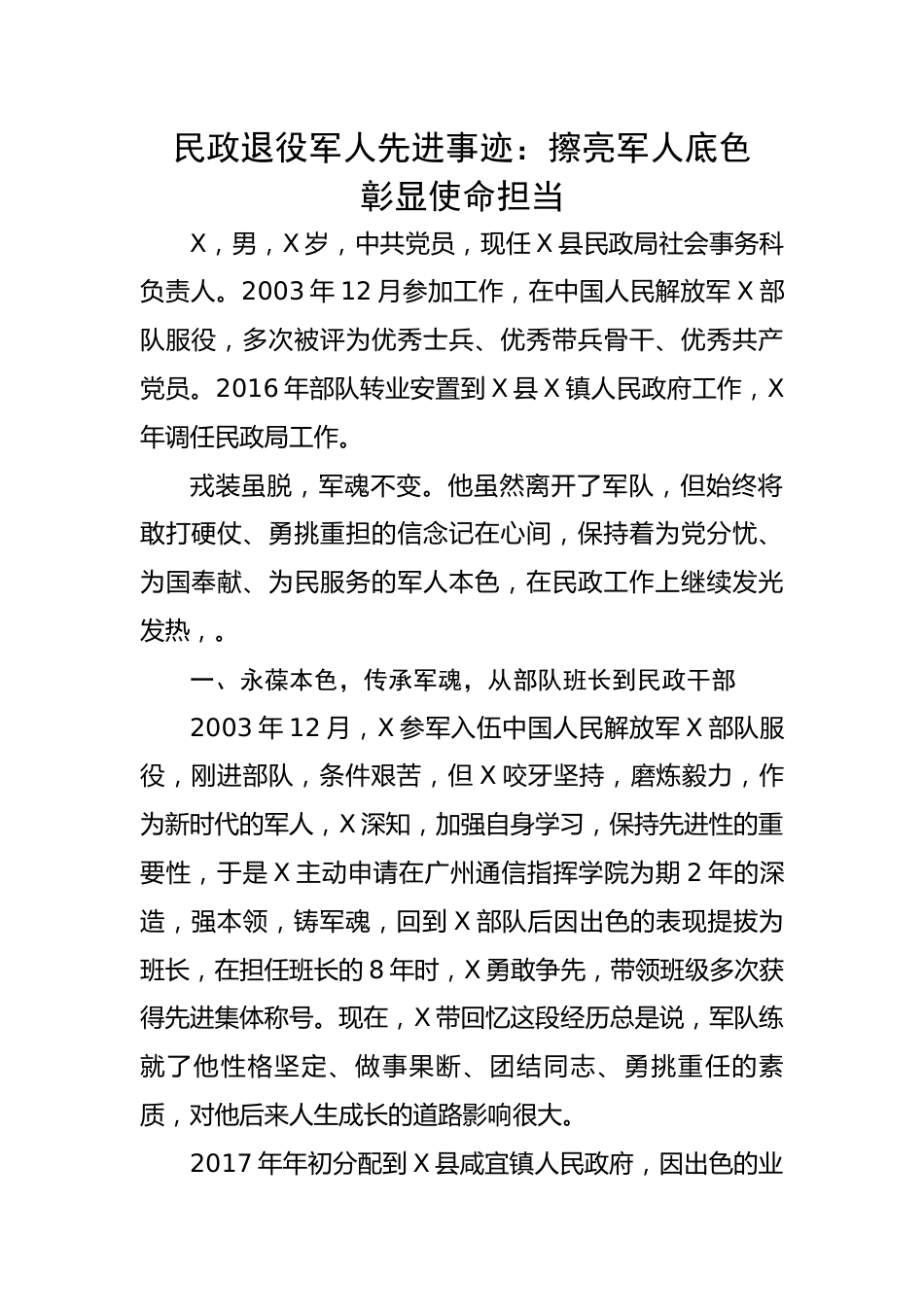 民政退役军人先进事迹：擦亮军人底色 彰显使命担当.docx_第1页