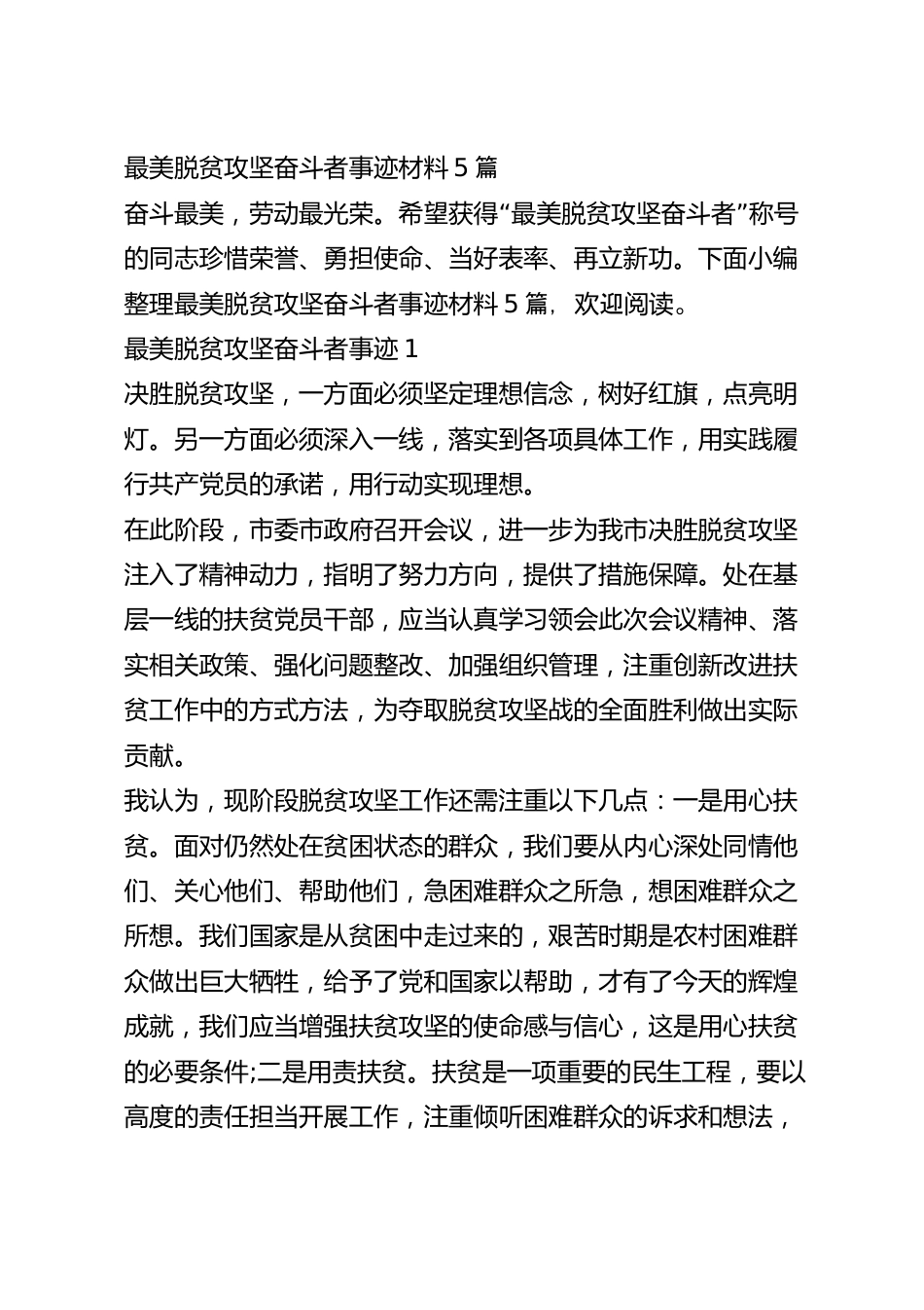 最美脱贫攻坚奋斗者事迹材料5篇.docx_第2页