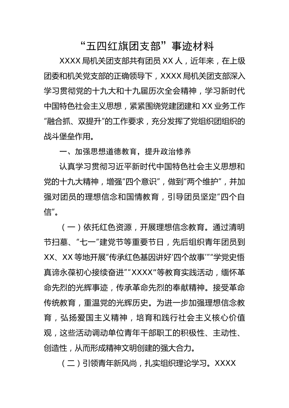 【事迹材料】“五四红旗团支部”事迹材料.docx_第1页