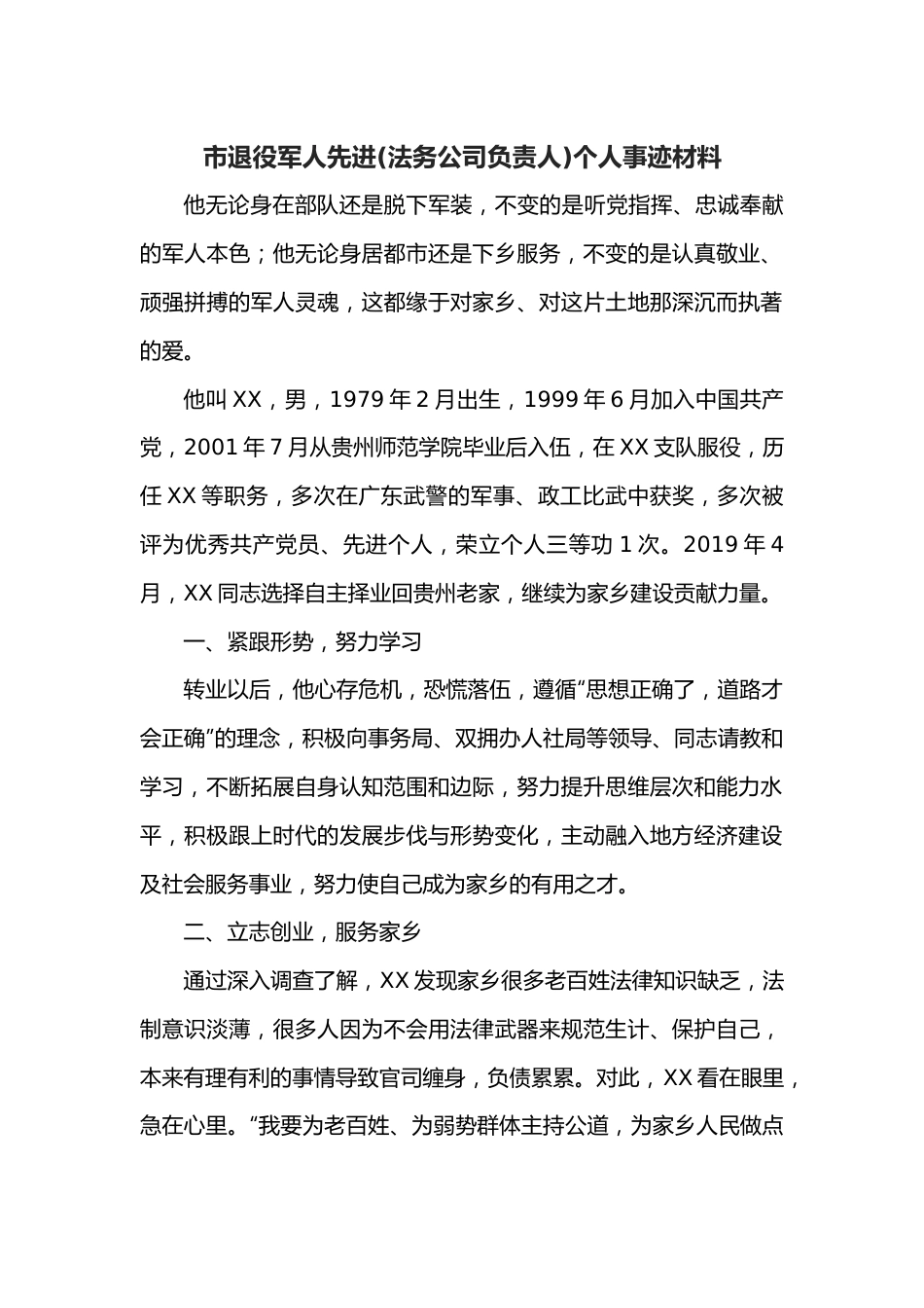 市退役军人先进（法务公司负责人）个人事迹材料.docx_第1页