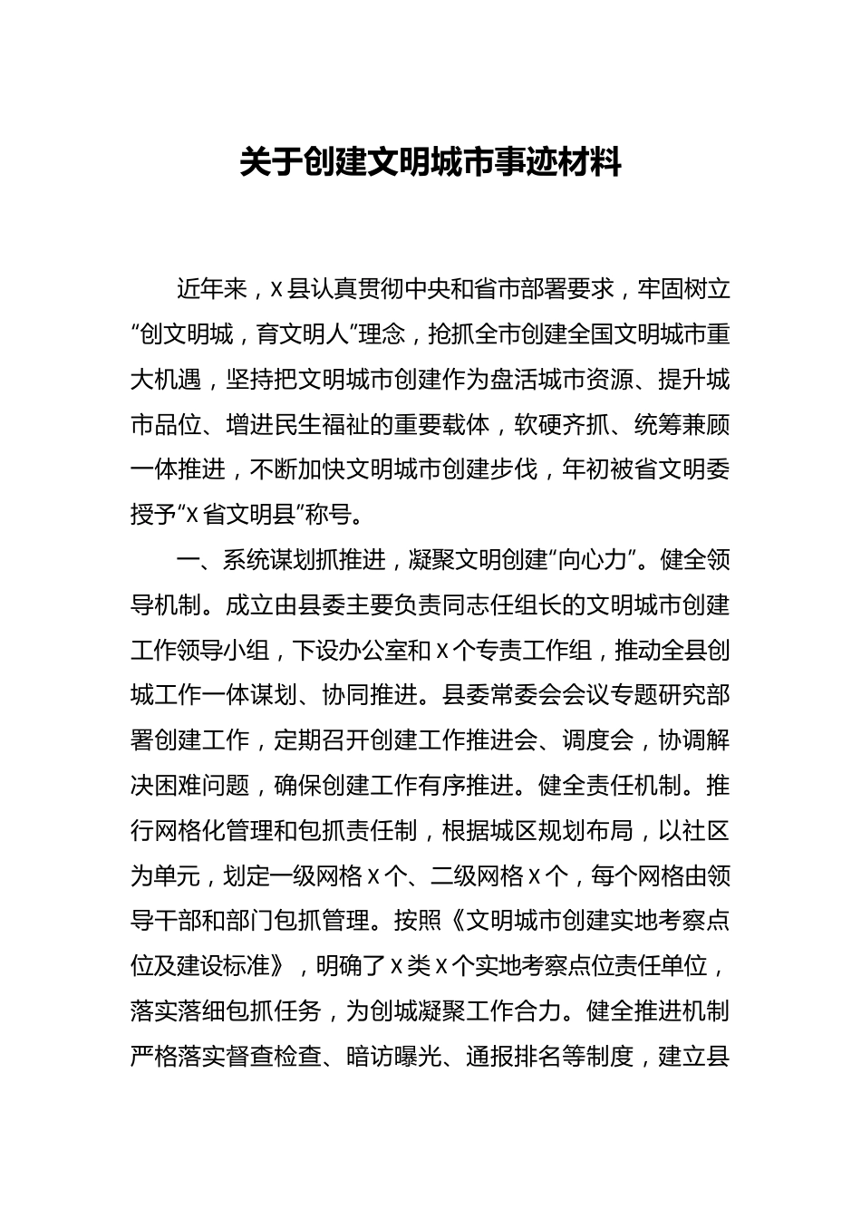 关于创建文明城市事迹材料.docx_第1页