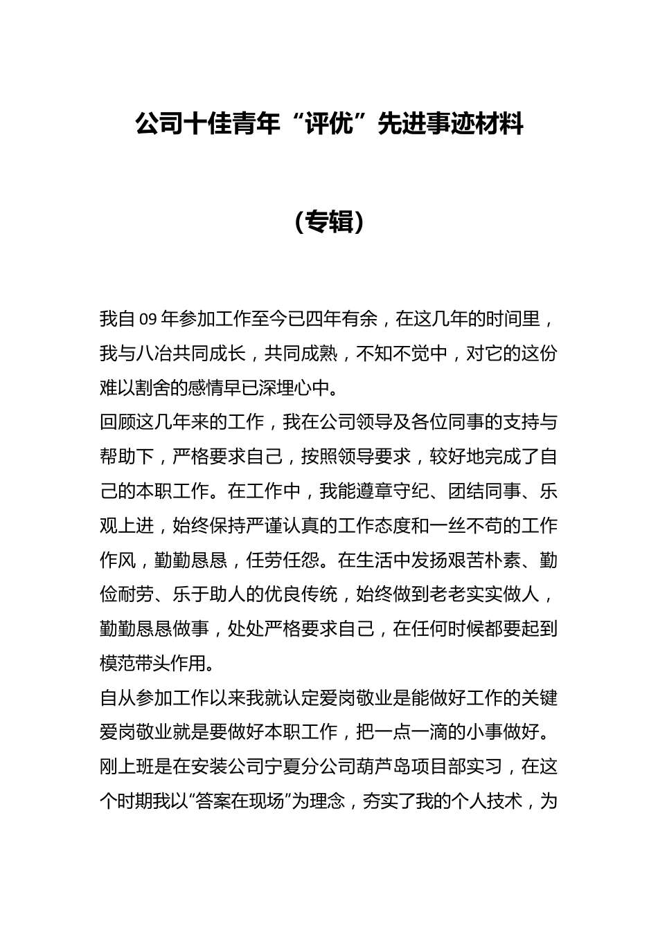 公司十佳青年“评优”先进事迹材料（专辑）.docx_第1页