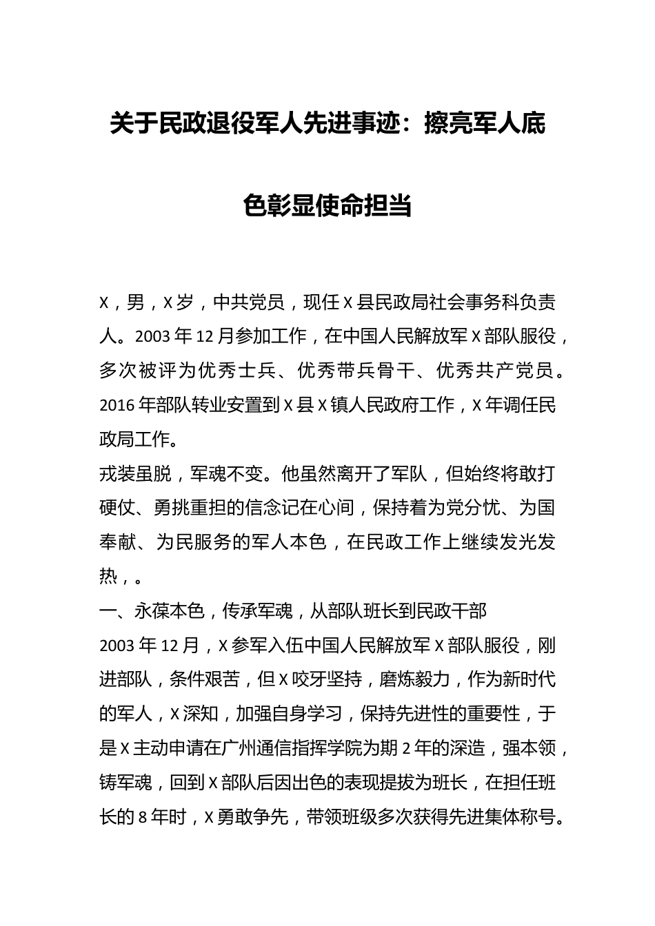 关于民政退役军人先进事迹：擦亮军人底色彰显使命担当.docx_第1页