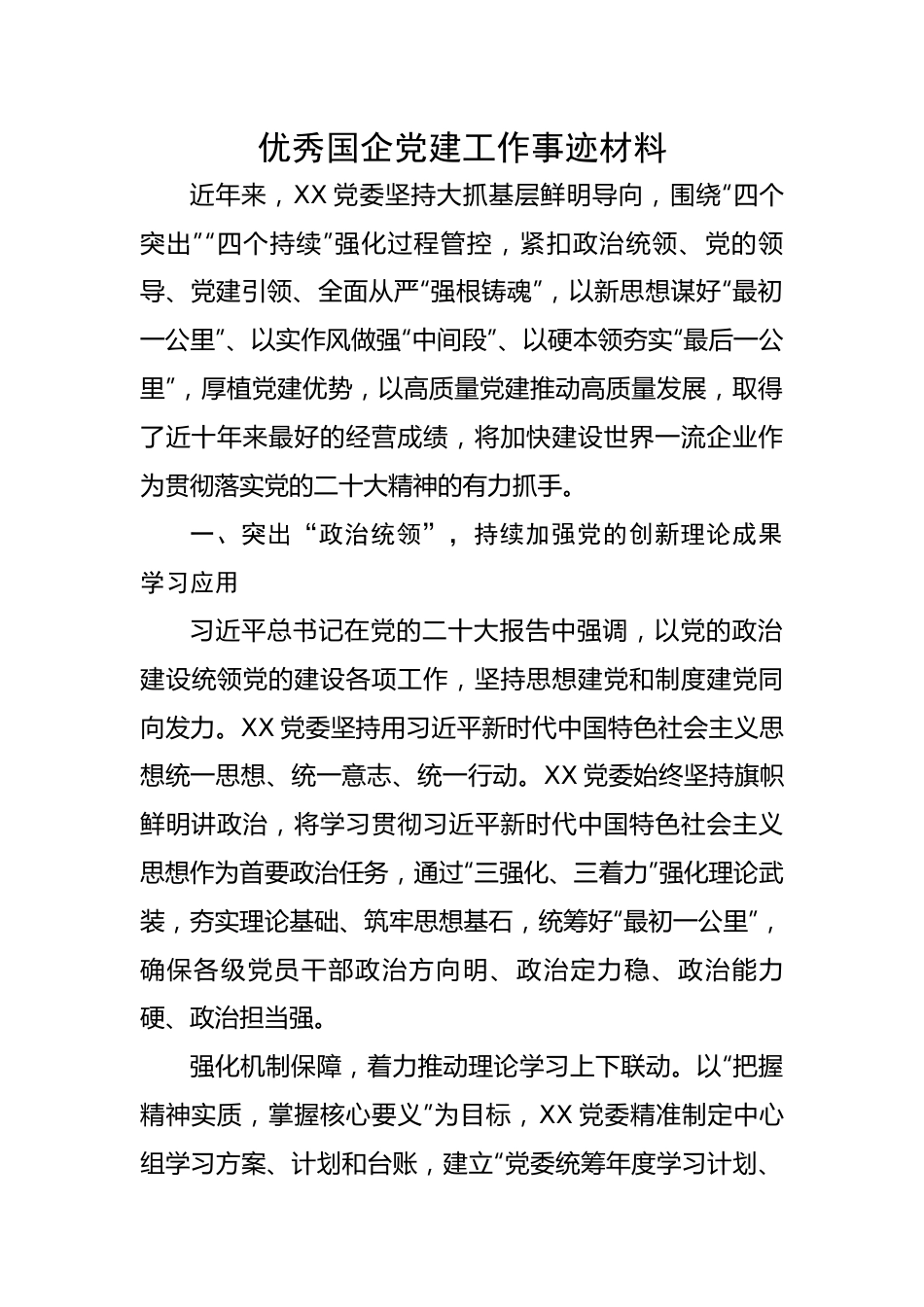 优秀国企党建工作事迹材料.docx_第1页