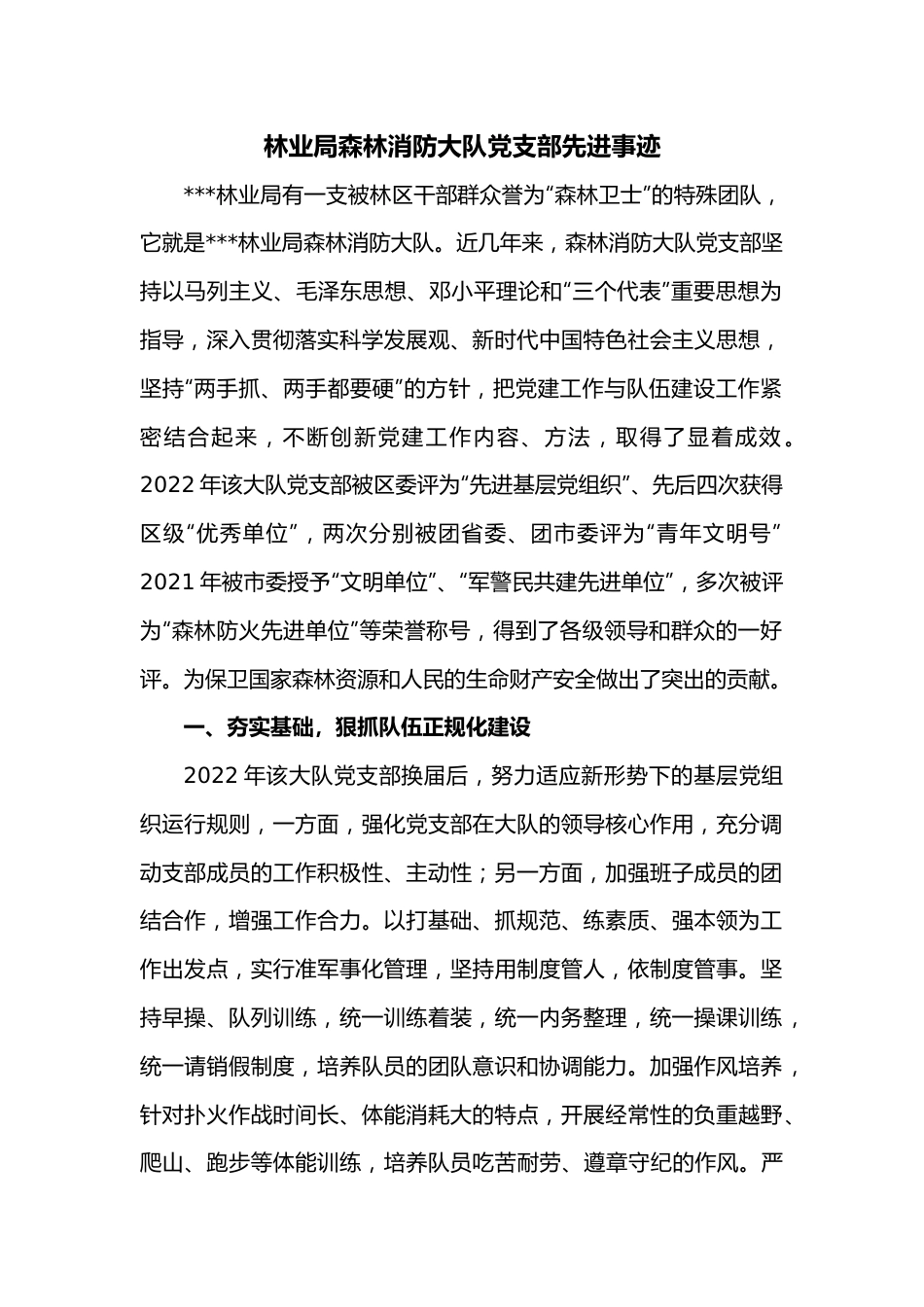 林业局森林消防大队党支部先进事迹.docx_第1页