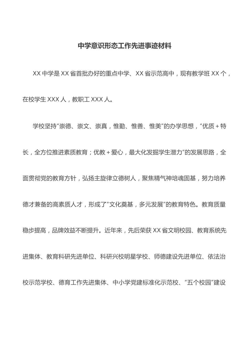 中学意识形态工作先进事迹材料.docx_第1页