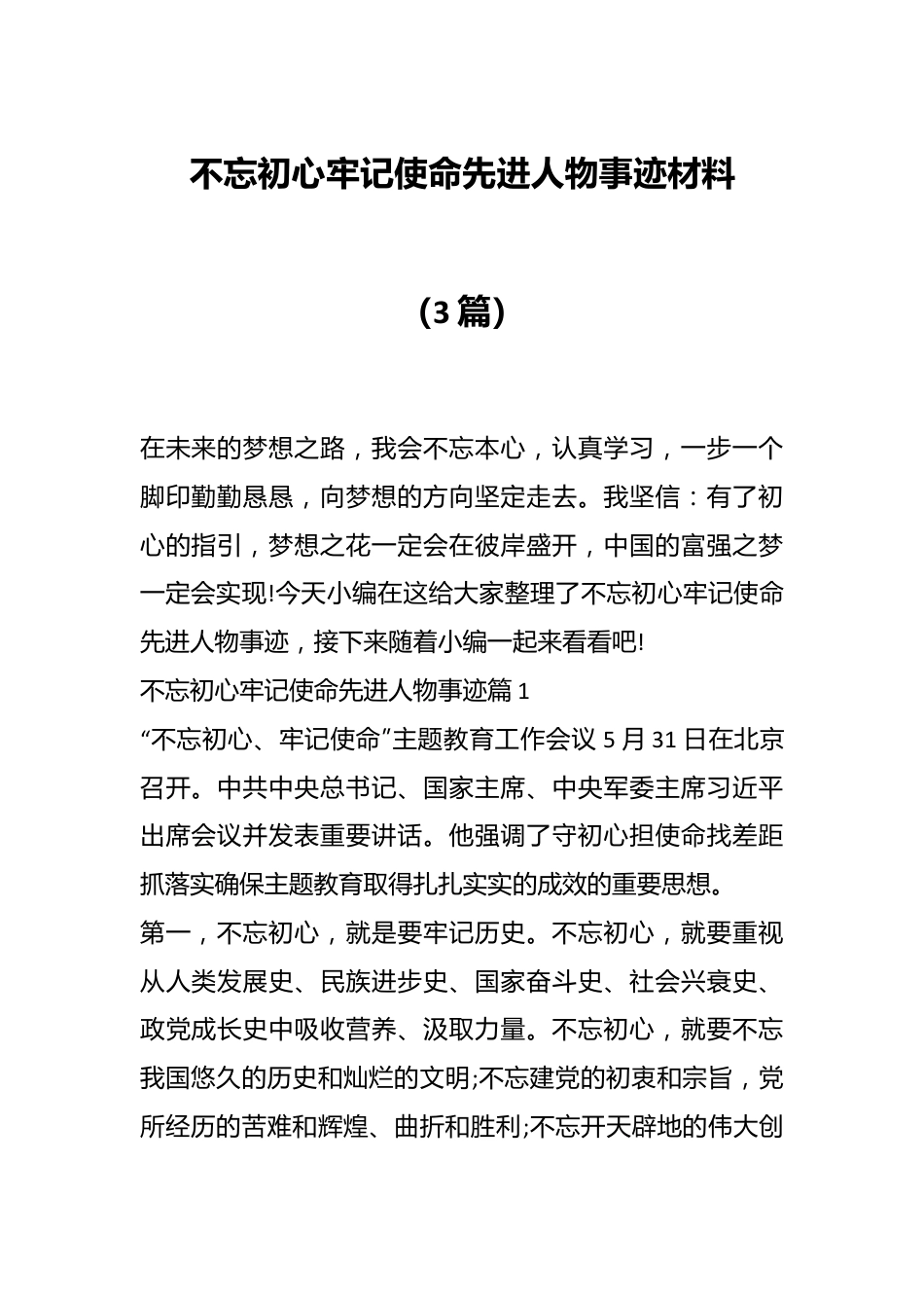 （3篇）不忘初心牢记使命先进人物事迹材料.docx_第1页