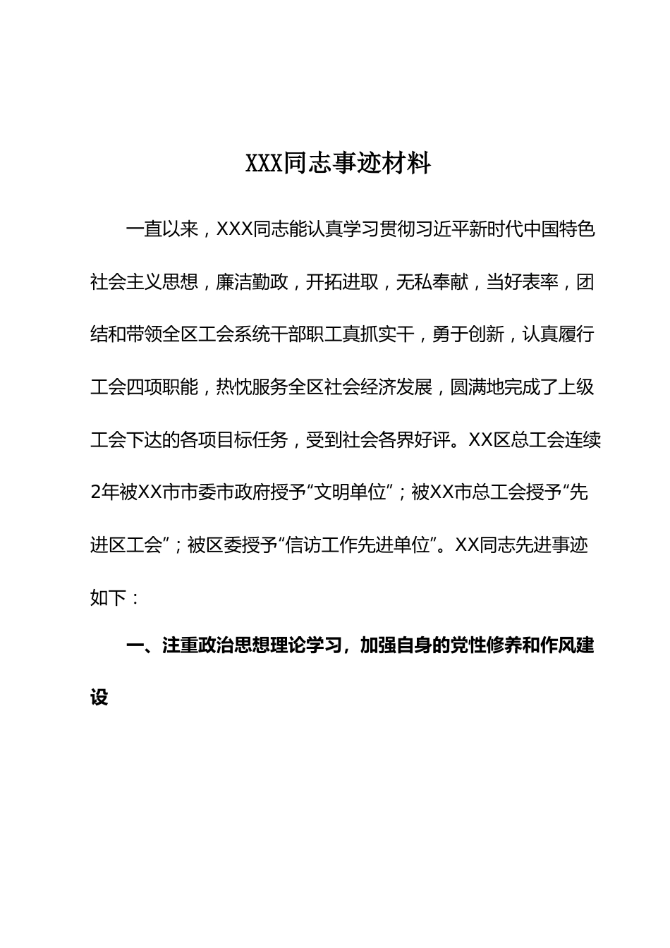 优秀党员事迹材料：领导干部评优秀党员的事迹材料.docx_第1页