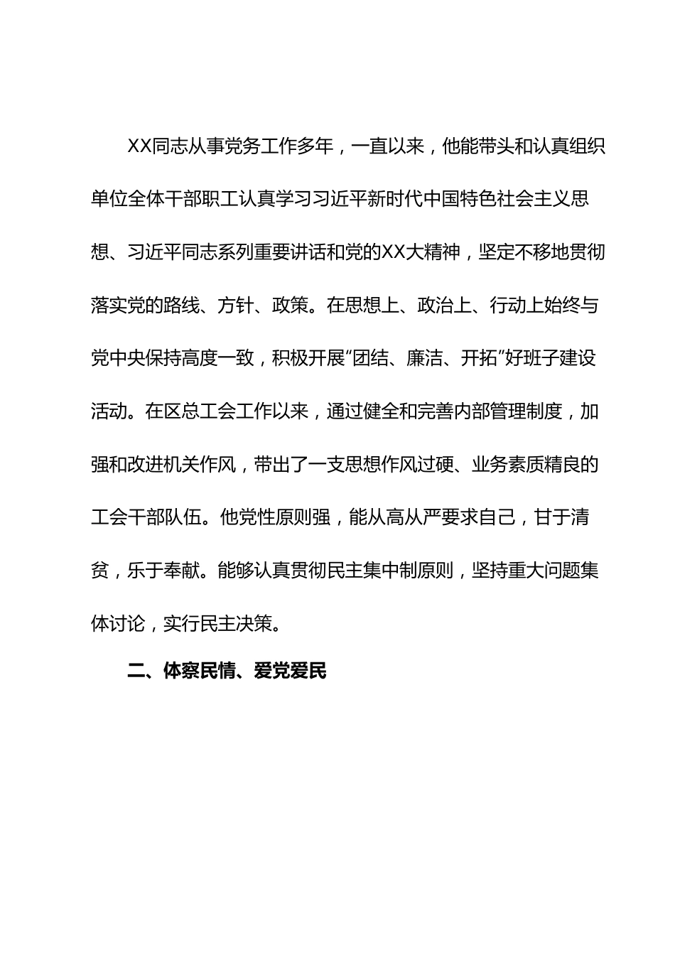 优秀党员事迹材料：领导干部评优秀党员的事迹材料.docx_第2页