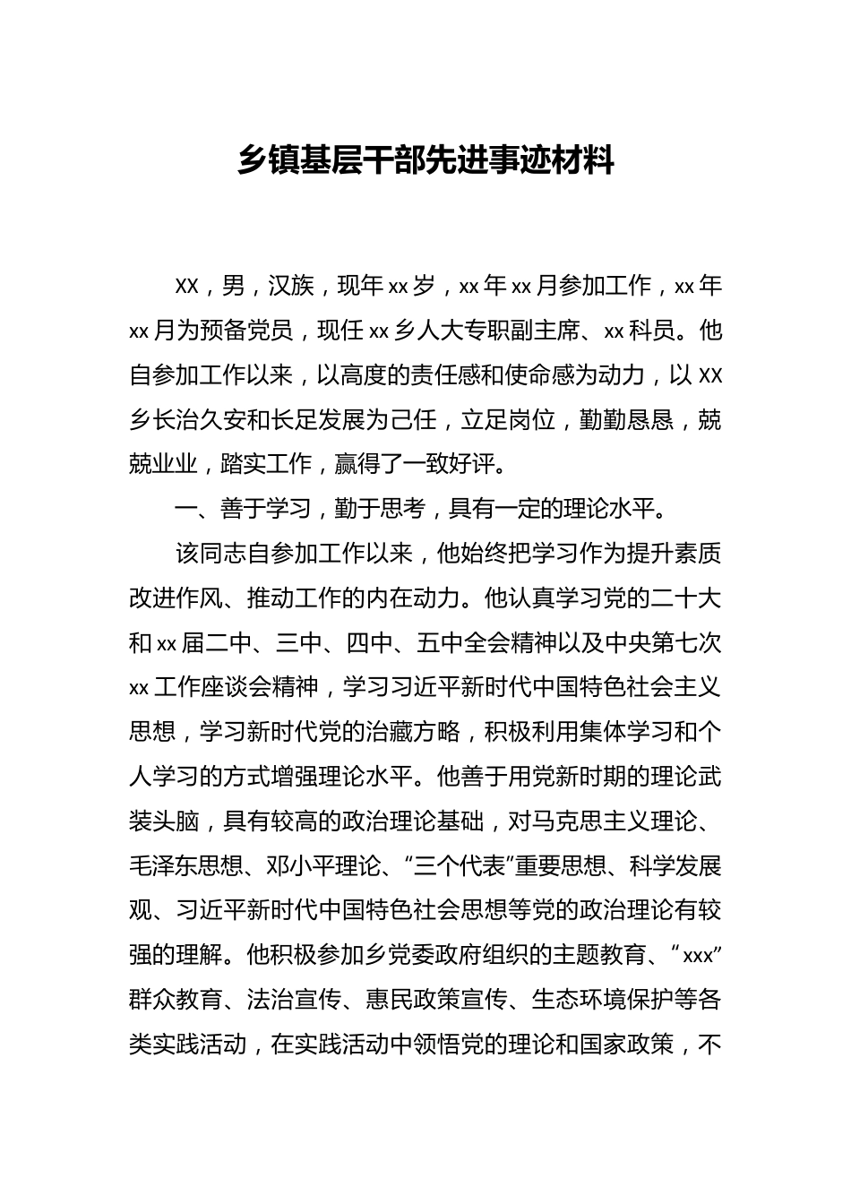 乡镇基层干部先进事迹材料.docx_第1页