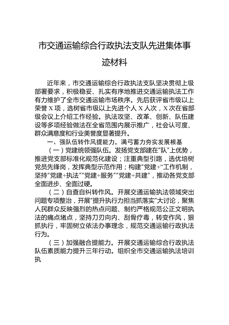 市交通运输综合行政执法支队先进集体事迹材料.docx_第1页