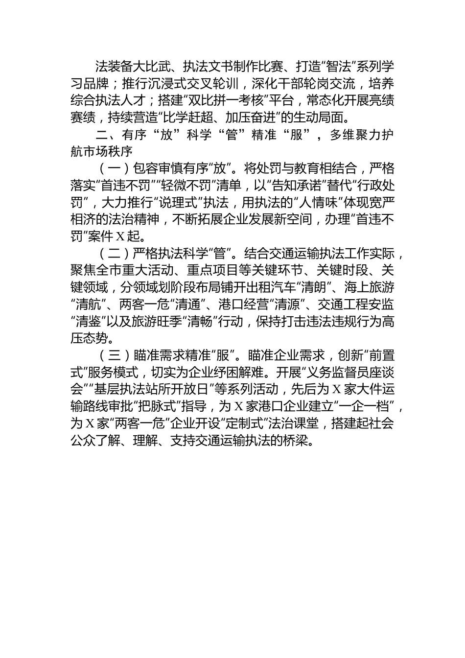 市交通运输综合行政执法支队先进集体事迹材料.docx_第2页