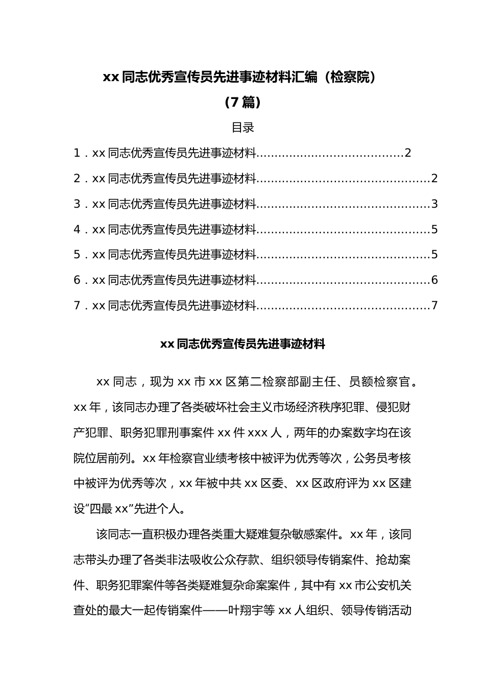 （7篇）xx同志优秀宣传员先进事迹材料汇编（检察院）.docx_第1页