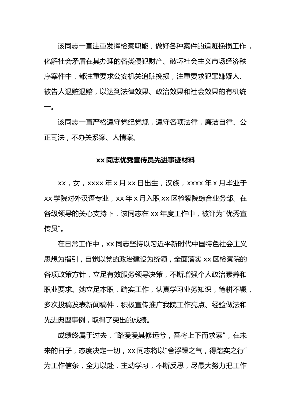 （7篇）xx同志优秀宣传员先进事迹材料汇编（检察院）.docx_第3页