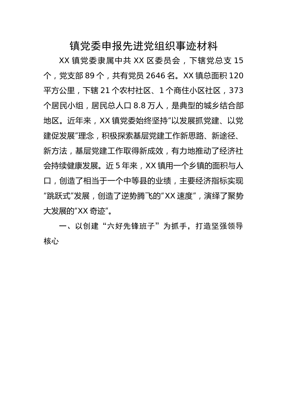 镇党委申报先进党组织事迹材料.docx_第1页