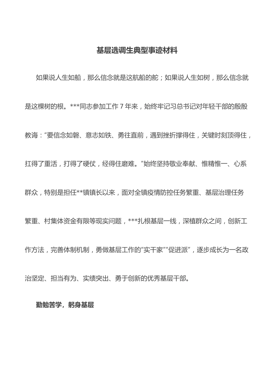 基层选调生典型事迹材料.docx_第1页