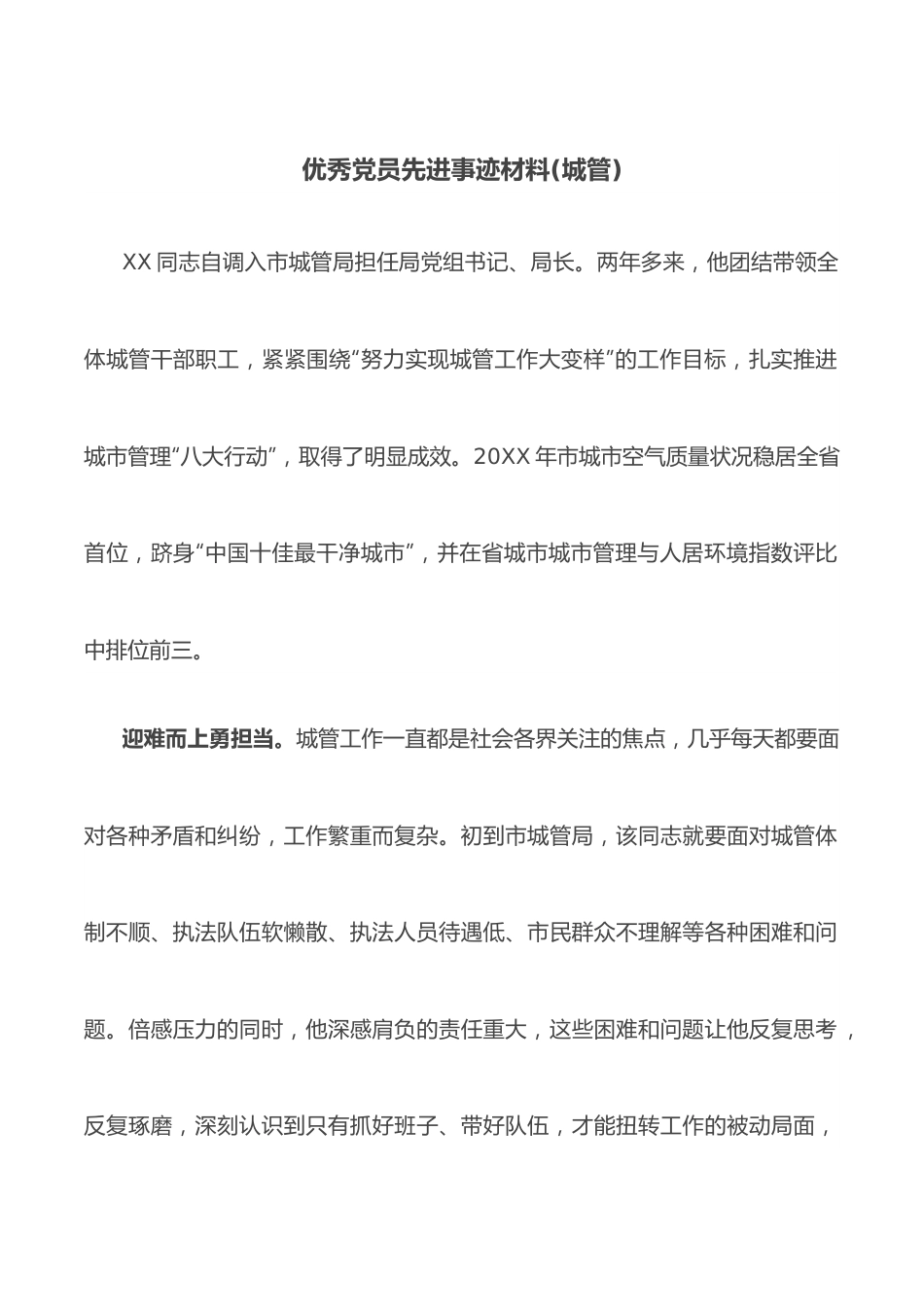 优秀党员先进事迹材料（城管）.docx_第1页