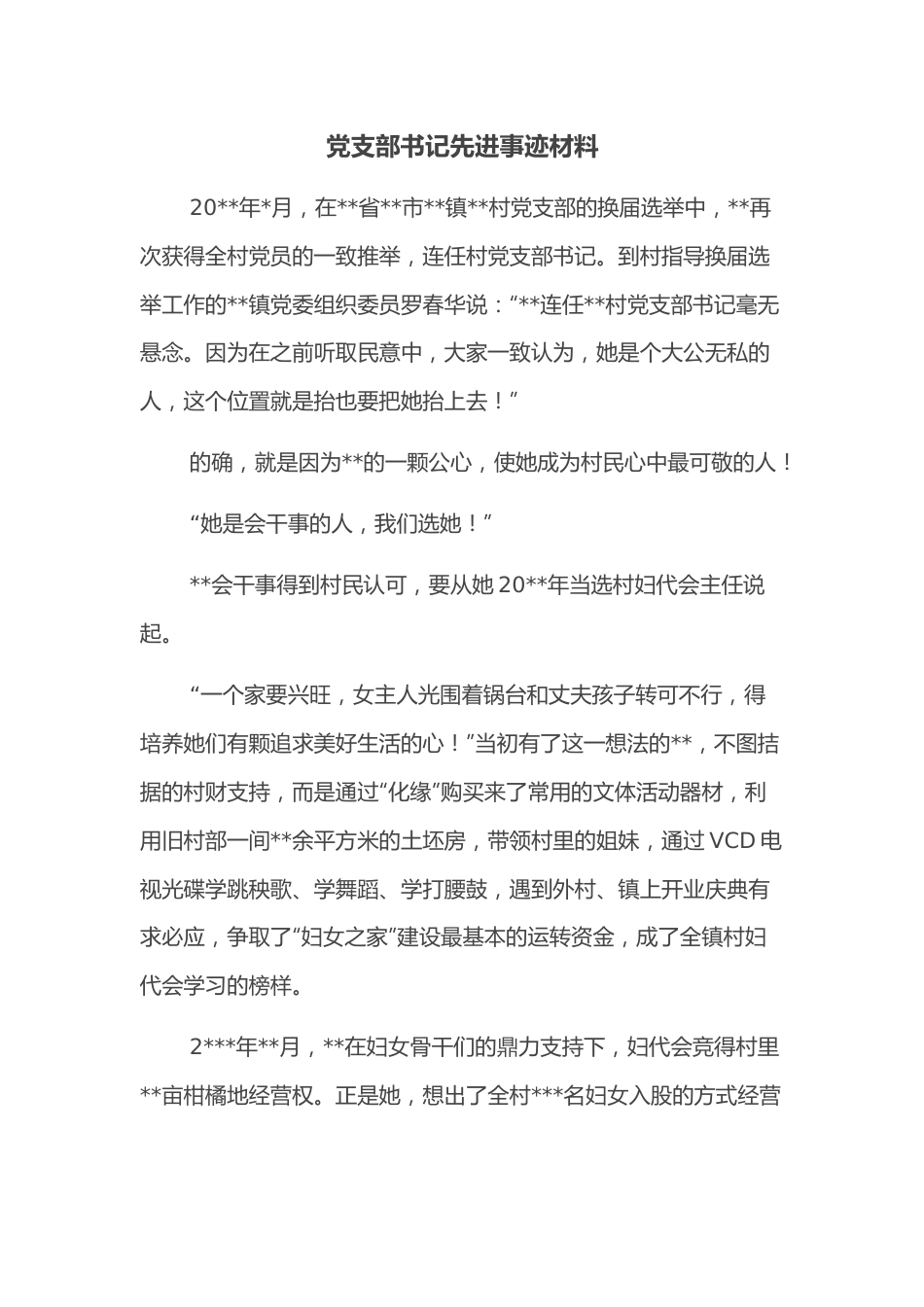 党支部书记先进事迹材料.docx_第1页