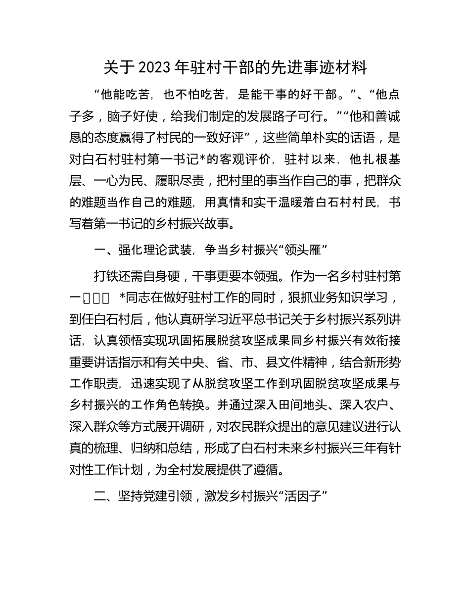 2023年驻村干部的先进事迹材料：关于2023年驻村干部的先进事迹材料.docx_第1页