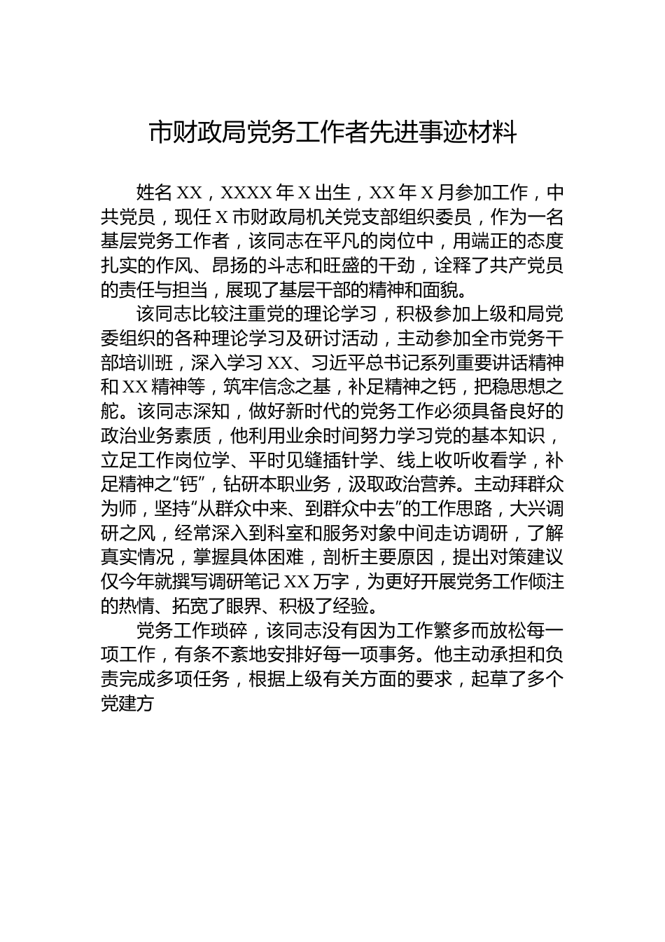 市财政局党务工作者先进事迹材料.docx_第1页