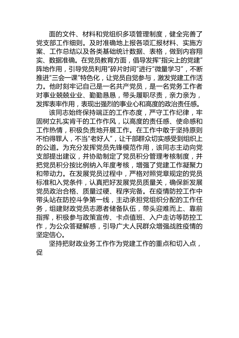 市财政局党务工作者先进事迹材料.docx_第2页