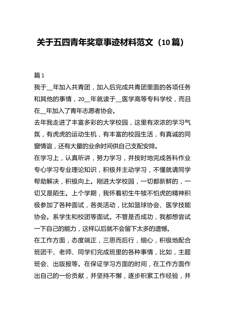 （10篇）关于五四青年奖章事迹材料范文材料.docx_第1页