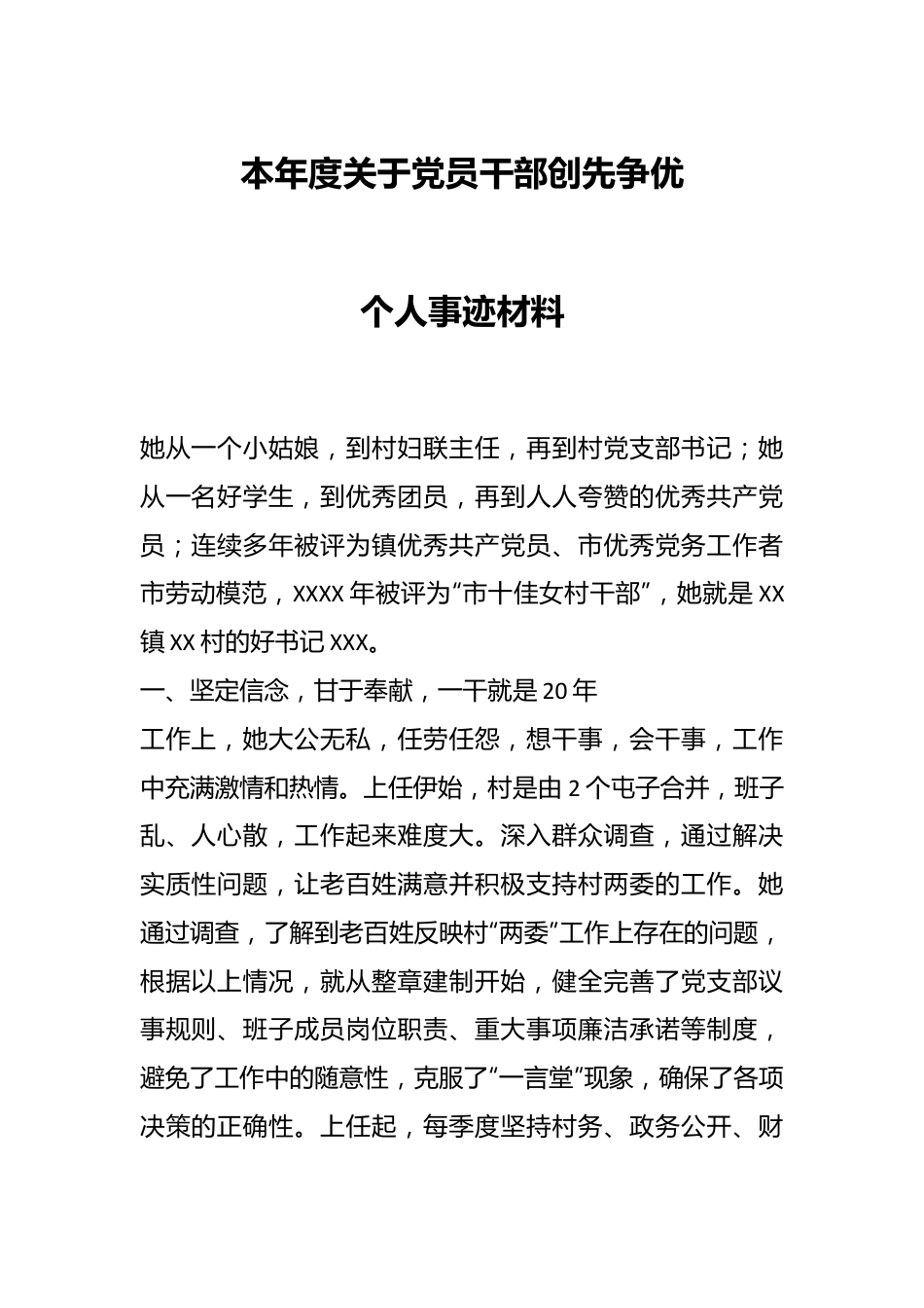 本年度关于党员干部创先争优个人事迹材料.docx_第1页