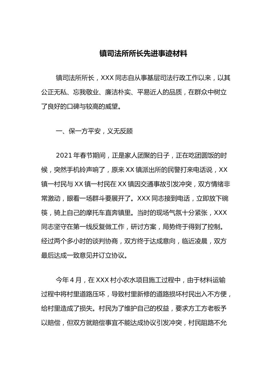 镇司法所所长先进事迹材料.docx_第1页