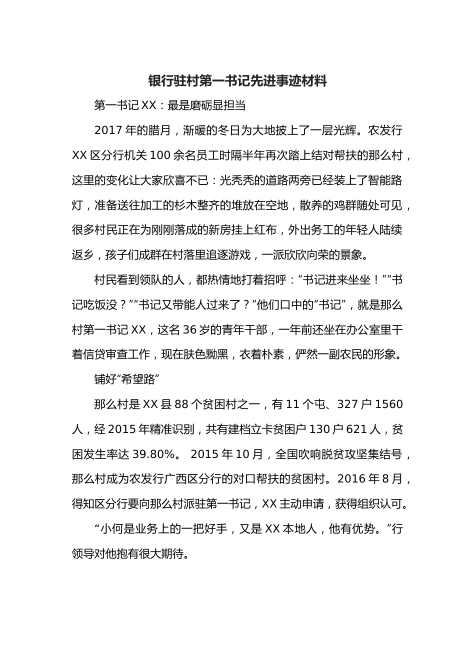 银行驻村第一书记先进事迹材料.docx_第1页