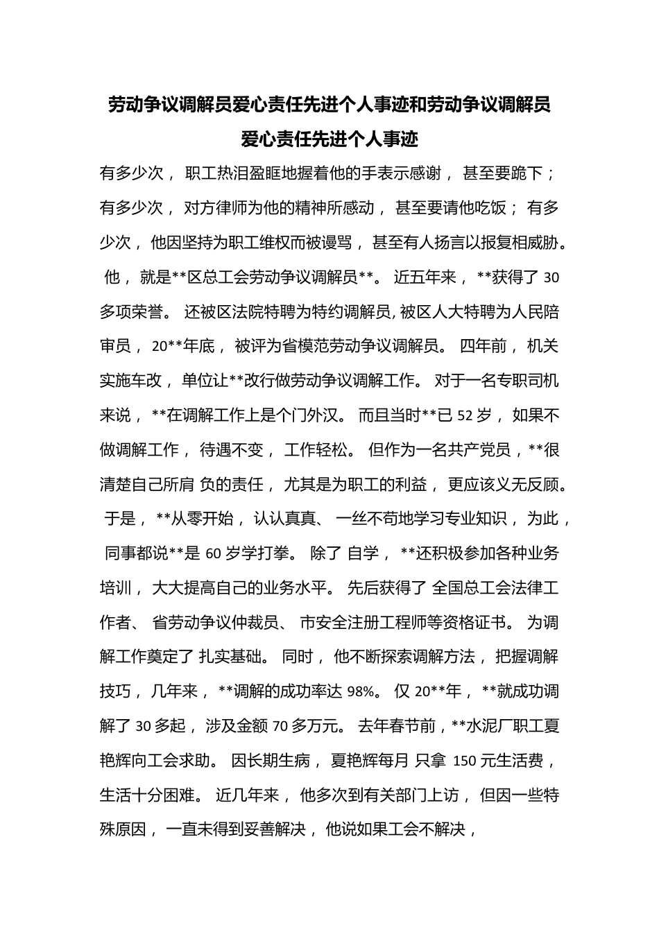 劳动争议调解员爱心责任先进个人事迹和劳动争议调解员爱心责任先进个人事迹.docx_第1页