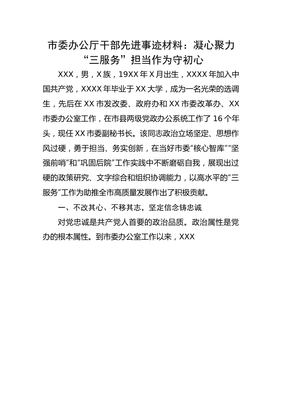 市委办公厅干部先进事迹材料：凝心聚力“三服务”担当作为守初心.docx_第1页